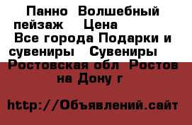 Панно “Волшебный пейзаж“ › Цена ­ 15 000 - Все города Подарки и сувениры » Сувениры   . Ростовская обл.,Ростов-на-Дону г.